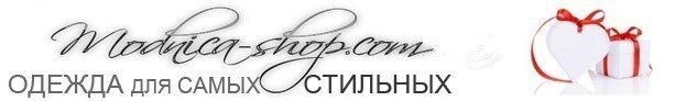 Модница шоп: Молодежная, стильная женская одежда | оптово-розничный интернет-магазин Modnica-shop.com